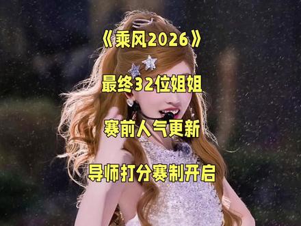 《乘风2026》最终32位姐姐,赛前人气更新,导师打分赛制开启#浪姐7 #乘风2026一公舞台