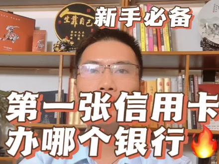 第一张信用卡办哪个银行?信用卡办理顺序#我要上热门 #信用卡 #金融常识 #支付 #银行