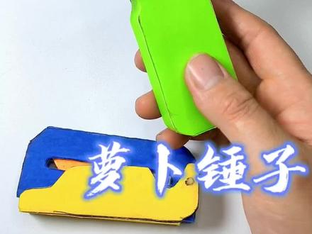 这样的锤子你见过吗#手工diy #亲子手工 #手工 #折纸 #制作过程