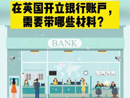 在英国开立银行账户,需要带哪些材料?#留学英国#英国#英国留学#英国生活@DOU+小助手