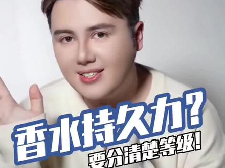 香水等级你会分吗? #EDC #EDT #EDP 有什么分别?不同场合要选对香水
#香水等级 #品味