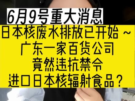 #日本核废水入海对中国有何影响 广东一家百货公司竟然违抗禁令进口日本核辐射食品