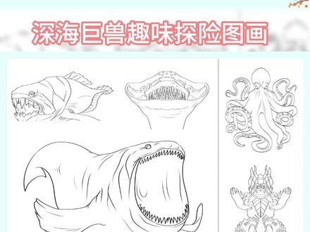 还在这样画海怪?来画点进阶的! #深海巨兽 #深海巨物 #描摹本 #画画