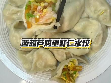 #真实生活分享计划 今天吃饺子 西葫芦鸡蛋虾仁#在家做美食 #西葫芦水饺 #动手做美食 #教你做美食