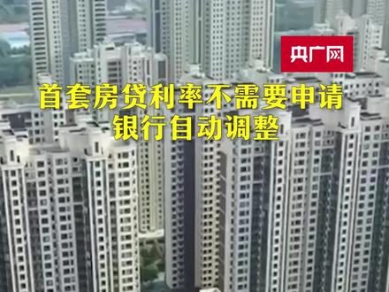 首套房贷利率不需要申请 银行自动调整