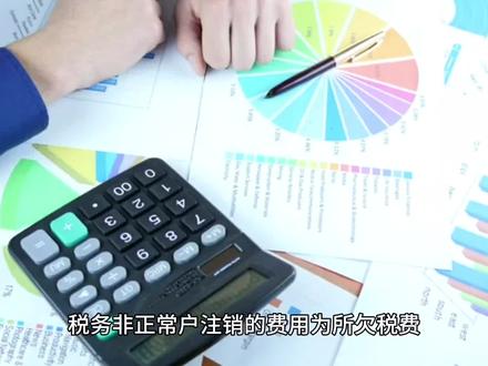税务非正常户注销的费用为所欠税费、滞纳金及罚款。非正常户注销的流程如下:
1、去当地办税服务费大厅提交注销申报表,缴纳税款、滞纳金及罚款。
2、提供纳税情况和解除非正常状态的理由的“情况说明”书一份,盖上公章。
3、到电子税务局终止非正常户申请。登录电子税务局并点击首页【功能导航】——【登记/认定/优惠】——【非正常户解除】。
4、进入后,可以看到“纳税人基本信息”,然后填写申请表,上传情况说明(加盖公章)、完税证明、罚款文件等。
5、提交申请并等待审核。提交申请后,您可以查看电子税务局文书的结果。在工作人员受理后,就可以看到《税务受理通知》。
6、受理通过后,税务局就会下发《解除非正常户通知》。#税务稽查 #税务注销 #注销公司要多少钱 #税务异常怎么注销公司