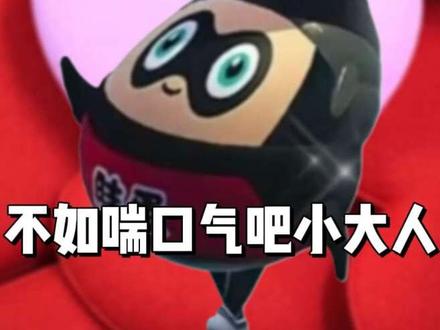 不如喘口气吧小大人是什么梗#真心很贵别逢人就给 #梗 #抽象
