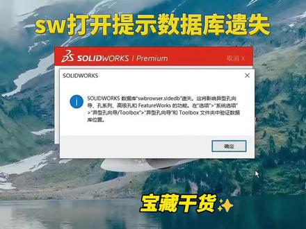 Solidworks数据库遗失toobox插入不了怎么办? #sw安装 #经验