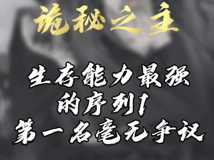 #诡秘之主 #天使 #盘点解说 生存能力最强的序列1 第一名毫无争议#生存能力 #第一名
