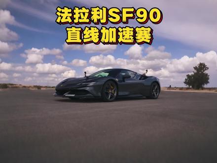 法拉利SF90和保时捷911turbos,进行400米直线加速赛,牛马杀手保时捷终究是输了#直线加速赛 #法拉利sf90 #保时捷911turbos #法拉利sf90直线加速赛 #保时捷911turbos直线加速赛