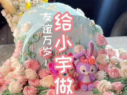 @小宇菇菇 邀请我去她家玩,我做了个小蛋糕带给她#跟着抖音学做菜 #梦幻联动 #最好的节日礼物是为她做饭