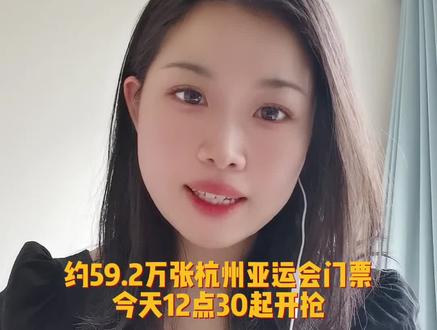 想去现场看亚运的朋友们注意!约59.2万张杭州亚运会门票,今天12点30起开抢!感兴趣的朋友可以登陆杭州第19届亚运会公众售票官方网站,或者直接在支付宝进入“智能亚运一站通”。本次上架176个售票场次,赶紧冲吧!#亚运 #亚运门票 #杭州亚运会 @DOU+小助手