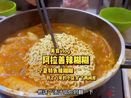 宁夏特色辣糊糊,小店开了八年扩了两间屋子。#抖音美食推荐官 #美食vlog #天儿冷吃点啥 #本地宝藏美食 #辣糊糊