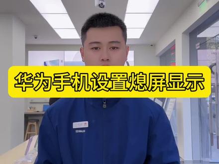 华为手机设置熄屏显示#华为手机小技巧 #解锁手机隐藏技能 #玩转数码 #支持国产 #手机置换回收
