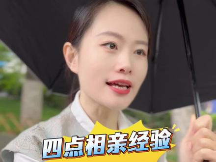 四点相亲经验#西安#脱单#西安脱单#同城相亲脱单