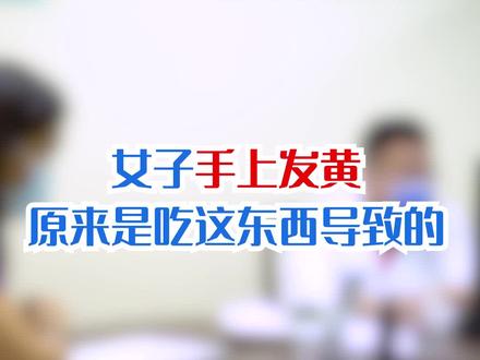 女子手上发黄来看医生,才知道是吃这个东西导致的!#健康 #乙肝 #涨知识