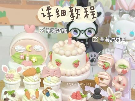 超轻粘土•超美味婚礼甜品台蛋糕🍰详细教程
📃材料:超轻粘土
💒欢迎来参加狼先生和兔小姐的婚礼~
🍰小朱师傅今天准备了超美味甜品台给大家哦~六款兔兔cupcake|甜甜圈|草莓蛋糕
🌷这次的婚礼主角来自EMMA秘境森林婚礼系列~get了狼新郎和兔新娘的西式婚礼~真的好浪漫!
#超轻粘土 #手工diy #我的手工日常 #一起玩手工吧 #手工