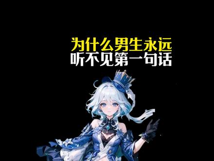 为什么男生好像永远听不见第一句话? #有趣的知识又增长了 #涨知识 #冷知识