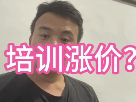 慧飞培训涨价了,严厉打击虚假办证,利好无人机行业,老铁们怎么看?要办证的抓紧了,现在办立省520,详询当地培训点焦作附近跟我联系哦哦哦#植保无人机推荐 #无人机驾照报考攻略 #大疆植保无人机 #飞行执照培训 #无人机飞行教学