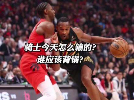 骑士今天到底怎么输的?谁应该为这场球背锅? #骑士 #哈登 #巴雷特三分绝杀骑士