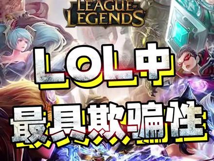 #lol lol史上最大骗局-海牛阿福。 @抖音小助手 #英雄联盟 #游戏
