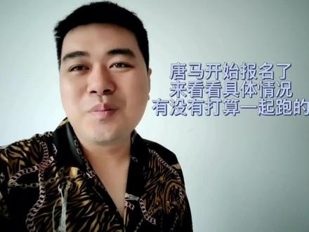 唐山马拉松比赛终于来了,来看看具体情况,有没有一起组团的?#唐山 #马拉松 #唐山马拉松