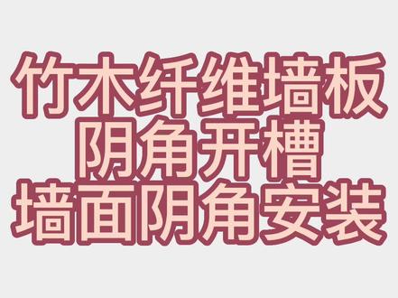 集成墙板安装之阴角开槽#竹炭纤维集成墙板