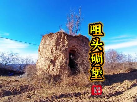 咀头碉堡,位于洛川县凤栖镇秦咀村,最初村名咀头村。碉堡为黄土修筑,外部周长约28米。堡墙厚约1.5米,门洞现高1.7-1.9米(坍塌所致),下宽约一米,上宽约0.60-0.90米不等。堡内现高约4.2米,直线宽约4米。原有建筑已无存,可见曾搭建建筑痕迹。
查阅相关资料了解到,此处碉堡为1939-1941年国民党军队围困陕甘宁边区时修筑,共5座,东北至西南向排列,间距400-500米,碉堡平面六边形,夯筑,底径5.4米,高6米。#碉堡 #黄土高坡 #探索发现 #户外拍摄 #记录
