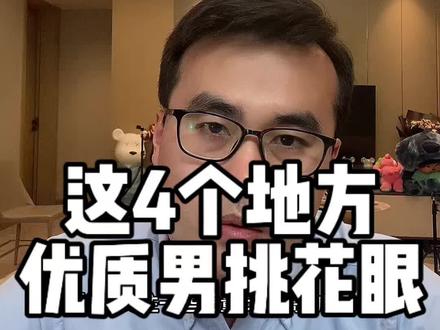 这4个地方,优质男挑花眼
