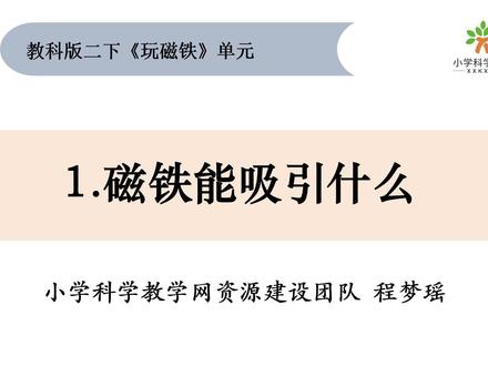二下《玩磁铁》单元 2.1磁铁能吸引什么 #重难点讲解#二下科学 #玩磁铁 #磁铁能吸引什么 @DOU+上热门