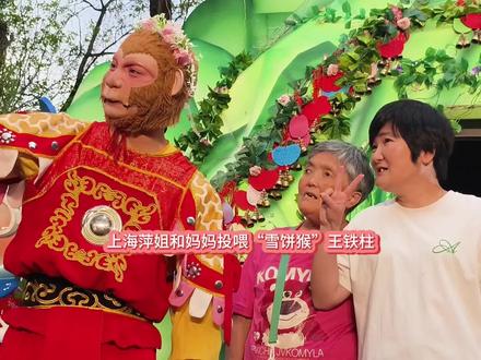上海萍姐和妈妈投喂“雪饼猴”王铁柱 #西游记主题乐园表演 #王铁柱#雪饼猴@王铁柱(雪饼猴🐒) @铁柱带你游长春🐒 @王铁柱的朋友圈