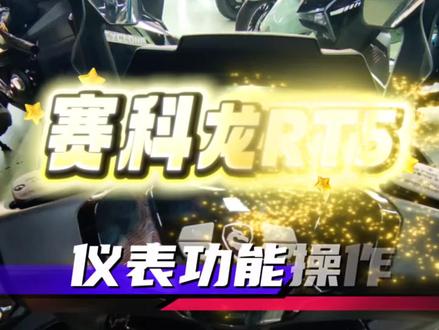 #赛科龙#赛科龙RT5#摩托车操作驾驶方法