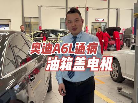 奥迪A6的油箱盖电机必坏,如果你不知道这点,有一天就可能把你困加油站了 #山西翔宇 #太原专修奔宝奥 #汽车人共创计划 #汽车保养与维修 #奥迪油箱盖应急打开