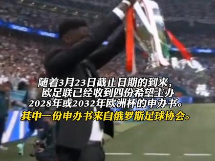俄罗斯表明申办2028年或2032年欧洲杯。