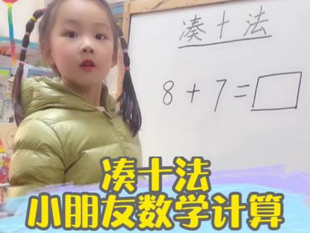 用#凑十法 讲20以内加法,既是做题,又是表达训练。#育儿#幼小衔接 #幼小衔接数学 #家庭教育