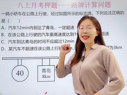 8上物理月考计算押题!路牌计算问题!#必考考点 #八年级物理上册 #我在抖音学物理 #初二物理 #机械运动