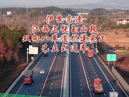 #G60沪昆高速#沪昆高速上饶玉山段#扩建已完工# 已正式通车