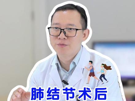肺结节术后怎么恢复锻炼? #肺结节 #肺结节手术