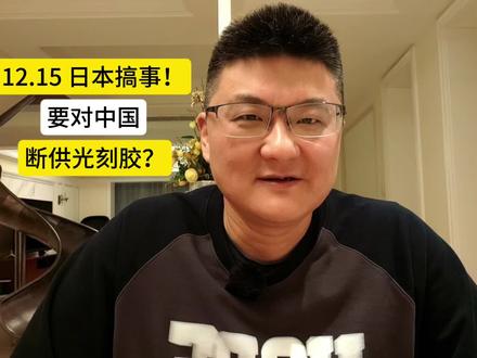 日本搞事!要对中国断供光刻胶?
#股票 #A股 #金融 #日本