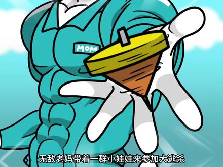 无敌老妈勇闯大逃杀,直接将全部人带飞