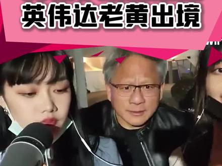 #英伟达 老黄出镜,可是我40系中端卡呢?最后,AMD YES!#显卡