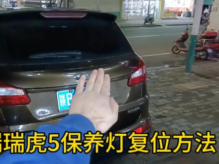 奇瑞瑞虎5保养灯复位方法#上热门 #学点养车知识 #保养技巧