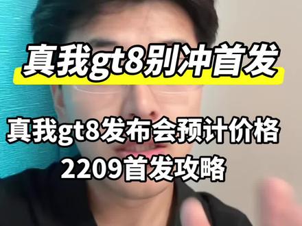 真我GT8发布会解读!价格权益&参数配置全攻略 1. 发布会内容:10月21日15:00发布,定位“最强标准版”。核心搭骁龙8至尊版+独显芯片R1,6.78英寸2K 144Hz屏,5000万潜望长焦+理光GR影像系统,7000mAh电池配100W闪充 。
2. 真我GT8预计价格:起售价约2599元,国补后低至2209元,性价比拉满 。
3. 权益包:预约享24期免息、4年碎屏保,还有专属影调滤镜等福利。
4. 入手建议:叠加国补、学生优惠等,到手价或低至32099元,首发享免息与赠品,具体真我GT8首发攻略奉上#真我GT8#真我GT8pro #真我GT8价格 #真我GT8发布会 #真我