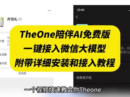 《人人精选》the one陪伴ai下载使用教程来了!#theone #theone陪伴下载教程 #人机恋爱 #theone陪伴 theone苹果安卓下载教程 免费使用 推广码 微信ai聊天
#微信ai theone怎么安装 the one陪伴设定 ai设定 陪伴人物设定 接入微信ai the one陪伴ai教程安卓 苹果