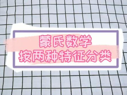 蒙氏数学《按两种特征分类》✨