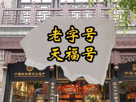 老字号天福号 #历史古迹 #历史 #地方特色美食 #历史故事 #人物故事 #美食探店 #老字号 #老味道 #怀旧 #文化