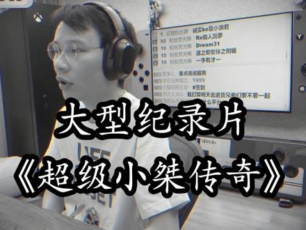 大型纪录片《超级小桀传奇》震撼播出!小桀卖电脑翻车了!#超级小桀 #小桀和他的朋友们 #卖电脑 #装机 #大型纪录片