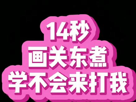 #抖音青少年 #儿童简笔画 #简笔画 #关东煮 好吃的关东煮