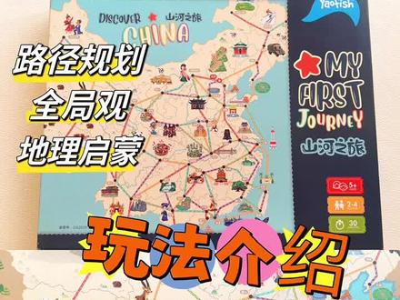 强推山河之旅桌游,良心推荐,国产平价但又好玩!#桌游 #边玩边学 #每日亲子陪伴 #人类幼崽成长记 @鳐鳐鱼旗舰店