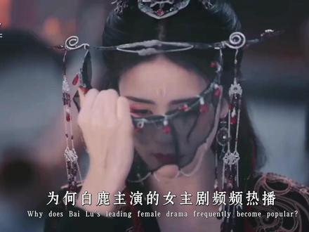 为何白鹿主演的女主剧频频热播,最终大放异彩的却是一众女配角? #白鹿 #陈都灵#以爱为营 #长月烬明 #女性